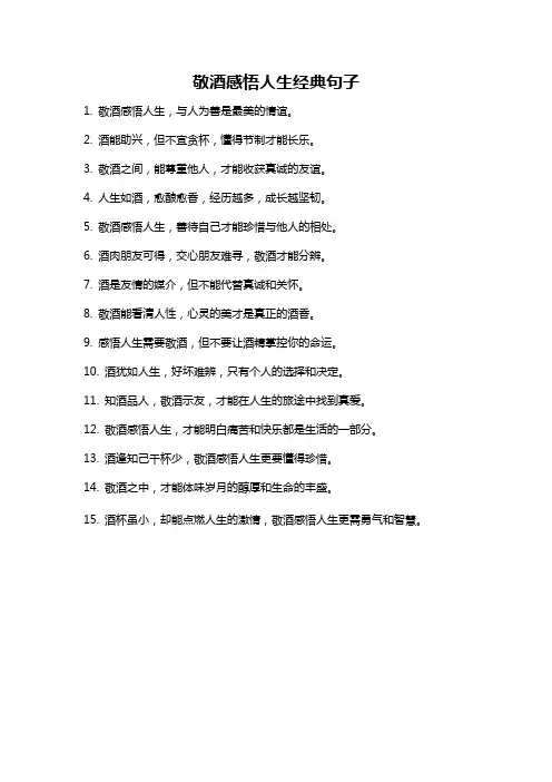 敬酒感悟人生经典句子