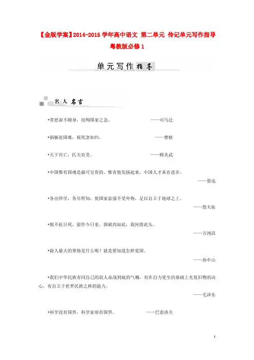 高中语文 第二单元 传记单元写作指导 粤教版必修1(1)