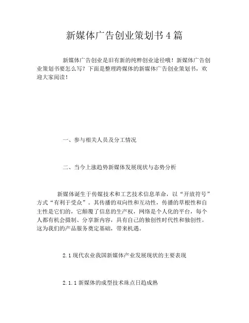 新媒体广告创业策划书4篇
