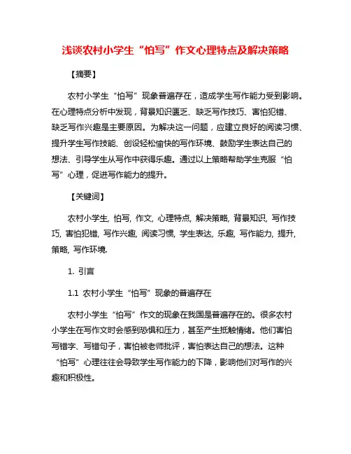 浅谈农村小学生“怕写”作文心理特点及解决策略