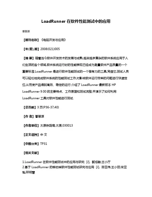LoadRunner 在软件性能测试中的应用