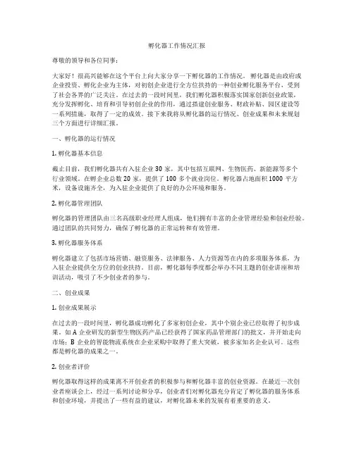 孵化器工作情况汇报