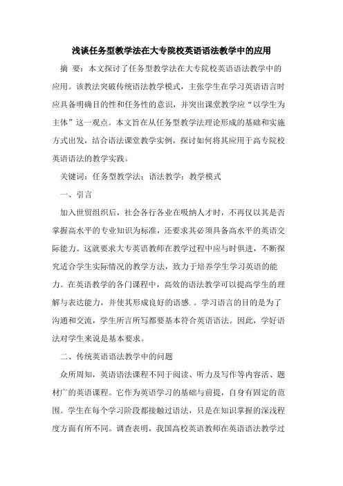 任务型教学法在大专院校英语语法教学中应用
