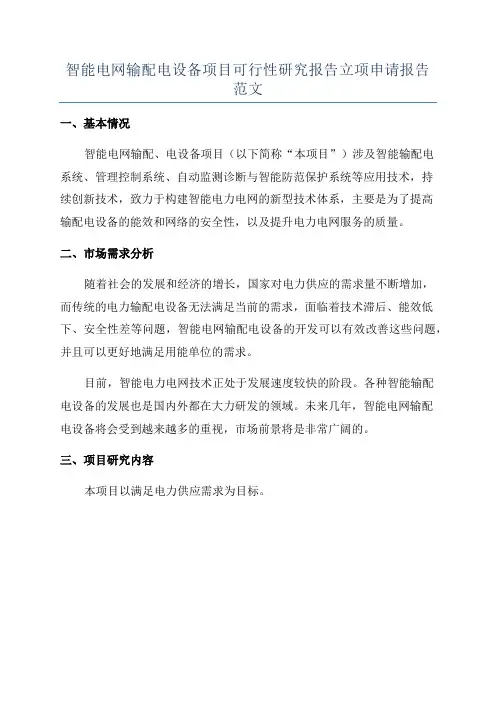 智能电网输配电设备项目可行性研究报告立项申请报告范文