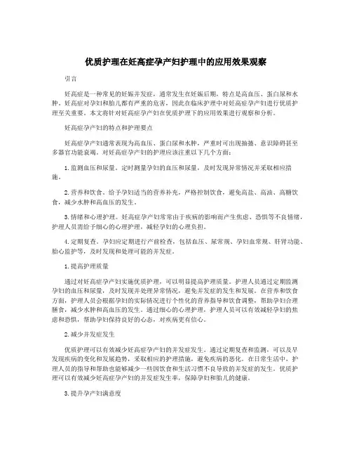 优质护理在妊高症孕产妇护理中的应用效果观察