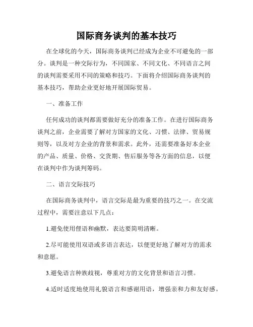 国际商务谈判的基本技巧