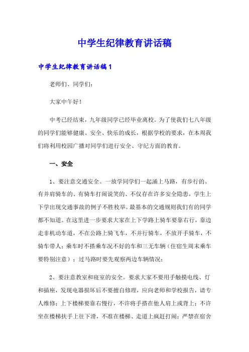 中学生纪律教育讲话稿