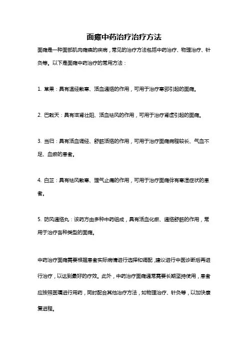 面瘫中药治疗治疗方法