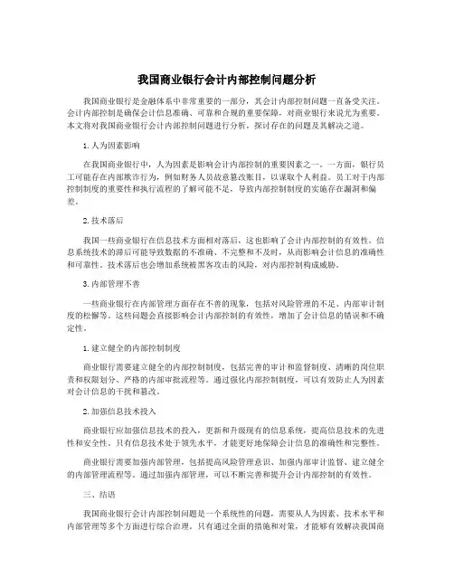 我国商业银行会计内部控制问题分析