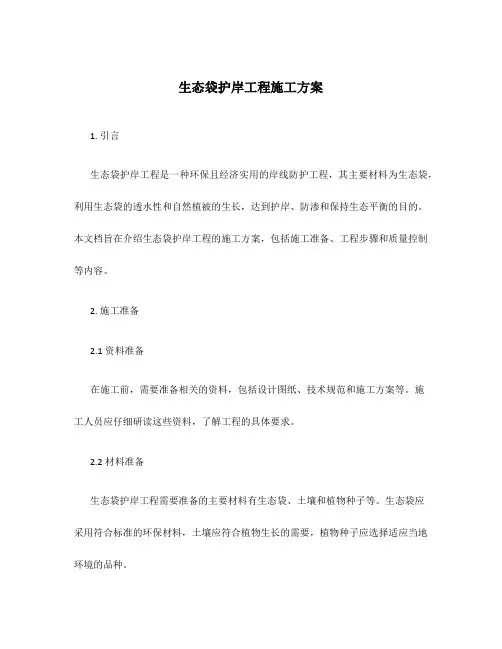 生态袋护岸工程施工方案