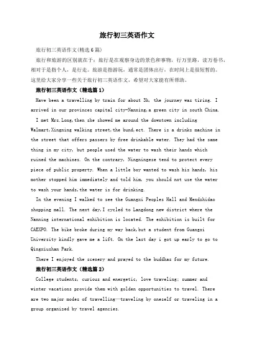 旅行初三英语作文
