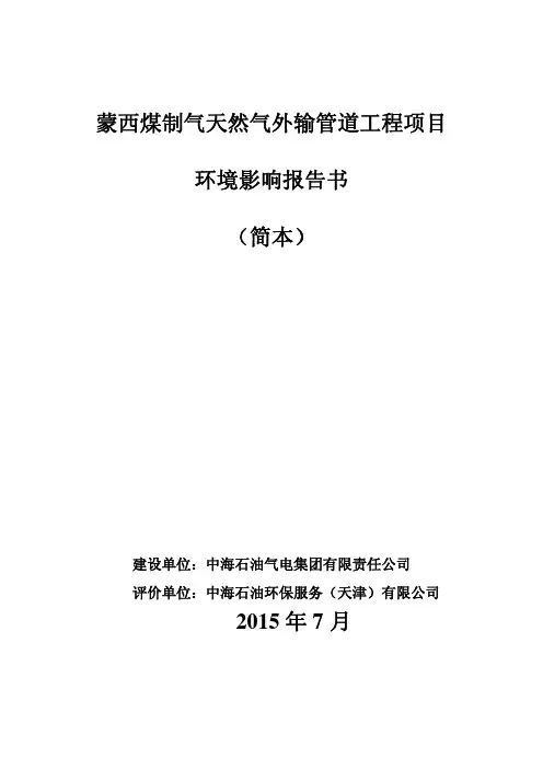 蒙西管线项目简本