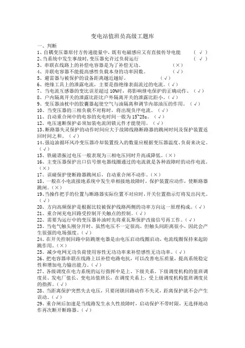 变电站值班员高级工题库