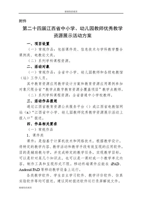 第二十四届江西省中小学、幼儿园教师优秀教学资源展示活动方案.doc