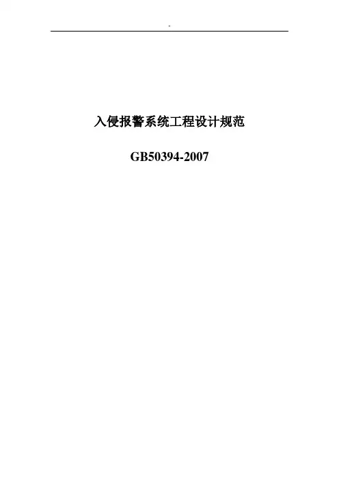 入侵报警系统工程项目设计规范标准