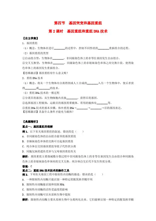 高中生物4.4《基因重组和重组DNA技术》2自学学案 苏教版必修2