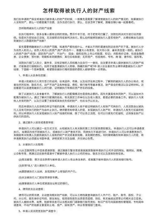 怎样取得被执行人的财产线索