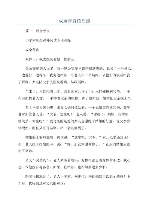 成全善良读后感