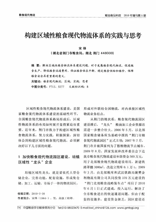 构建区域性粮食现代物流体系的实践与思考