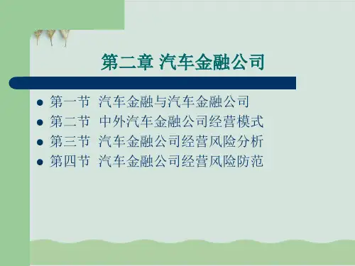 汽车金融与汽车金融公司PPT课件(34页)