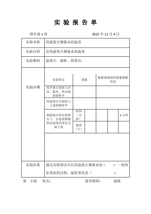 用温度计测量水的温度实验报告单