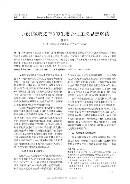 小说《微物之神》的生态女性主义思想解读