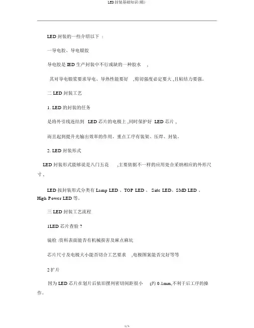 LED封装基础知识(精)