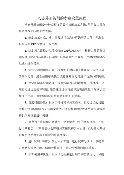 动态外形铣削的参数设置流程