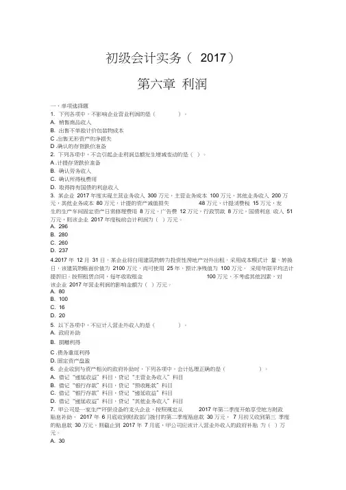 初级会计实务-第06章-利润教学文案