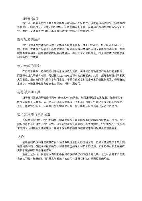 超导材料应用