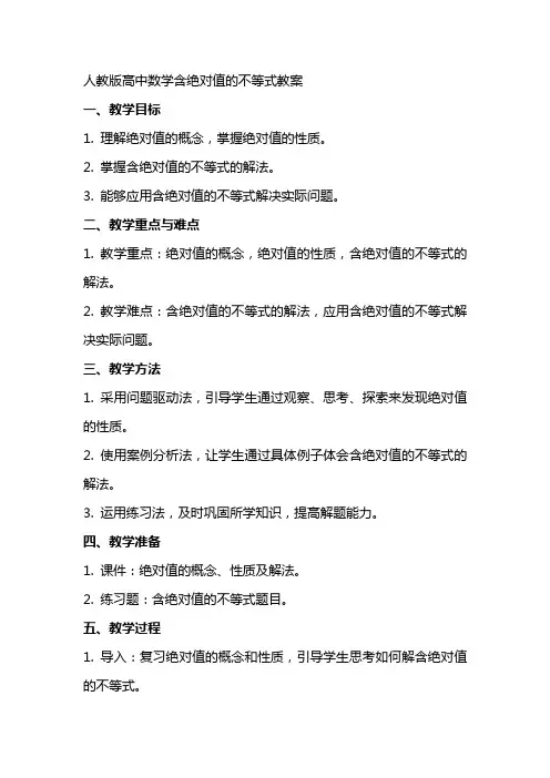 人教版高中数学含绝对值的不等式教案