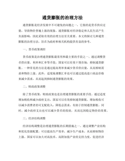 通货膨胀的治理方法