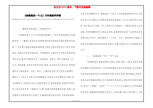 《我敬佩的一个人》习作课教学评课