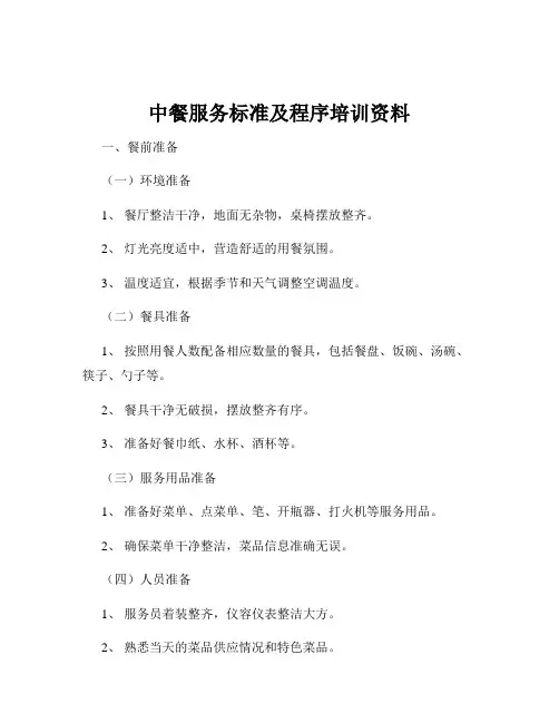 中餐服务标准及程序培训资料