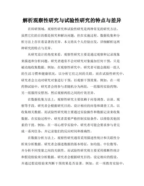 解析观察性研究与试验性研究的特点与差异