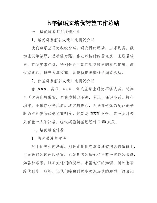 七年级语文培优辅差工作总结