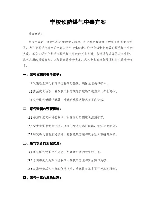 学校预防煤气中毒方案