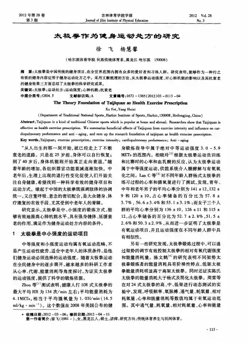 太极拳作为健身运动处方的研究