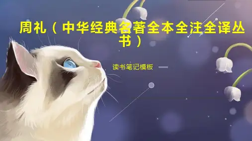 周礼(中华经典名著全本全注全译丛书)