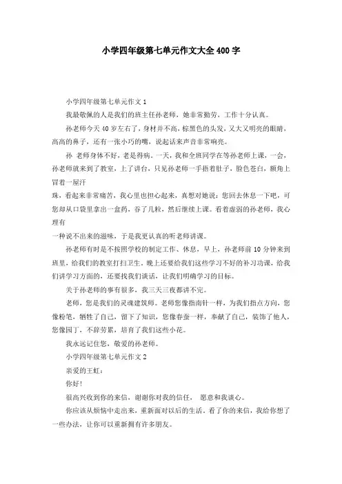 小学四年级第七单元作文大全400字