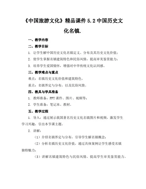 《中国旅游文化》精品课件5.2中国历史文化名镇.