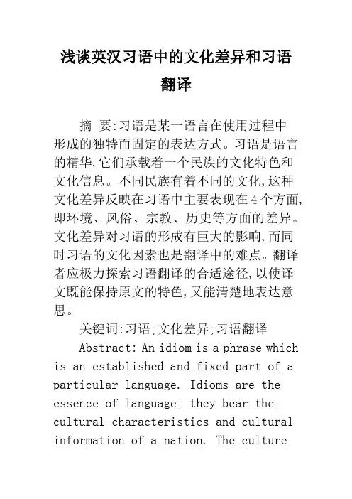 浅谈英汉习语中的文化差异和习语翻译