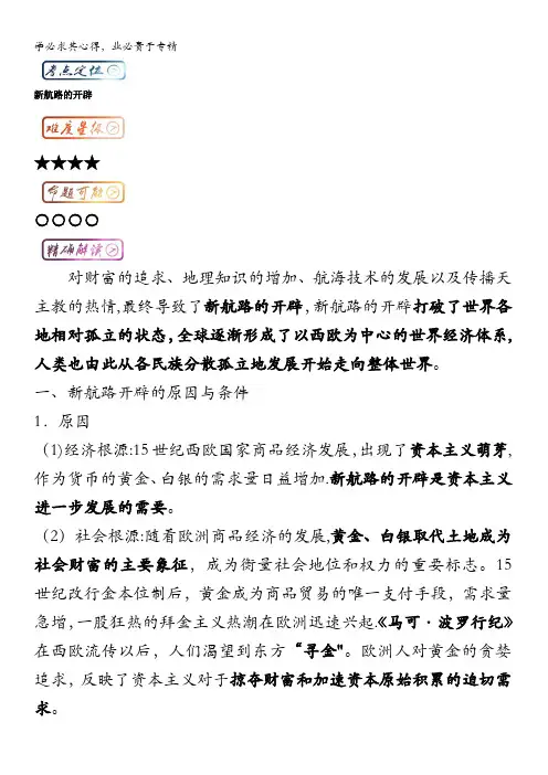 高中历史(一轮复习)最困难考点系列考点4 新航路的开辟 含解析
