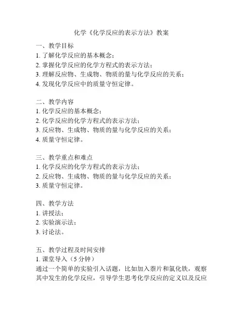 化学《化学反应的表示方法》教案