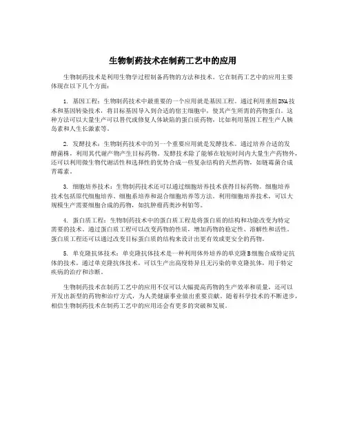 生物制药技术在制药工艺中的应用