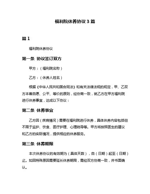 福利院休养协议3篇