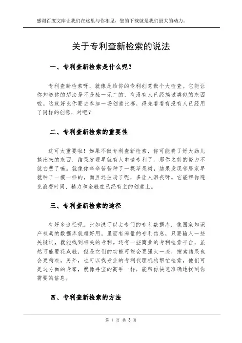 关于专利查新检索的说法