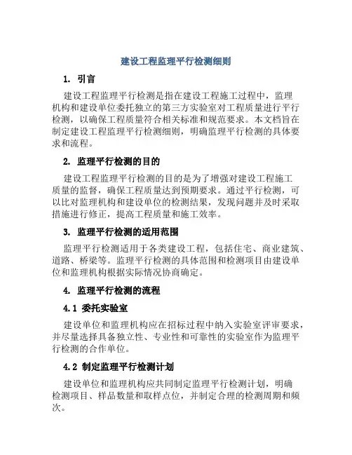 建设工程监理平行检测细则