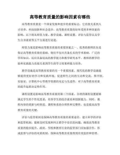 高等教育质量的影响因素有哪些