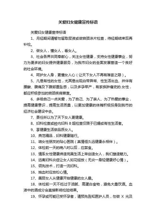关爱妇女健康宣传标语